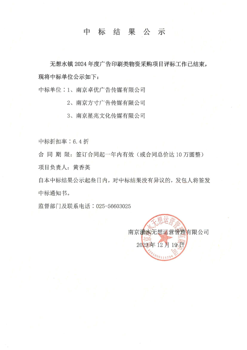 2024年度广告印刷中标公示_Page1.png